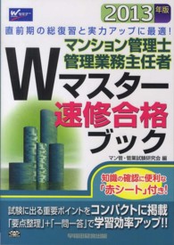 マンション管理士管理業務主任者Ｗマスター速修合格ブック 〈２０１３年版〉