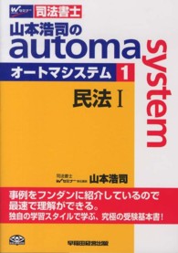山本浩司のａｕｔｏｍａ　ｓｙｓｔｅｍ 〈１（民法　１）〉 - 司法書士