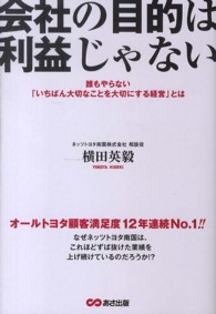 会社の目的は利益じゃない―誰もやらない「いちばん大切なことを大切にする経営」とは