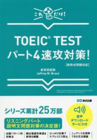 ＴＯＥＩＣ　ＴＥＳＴパート４速攻対策！―新形式問題対応