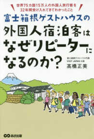 富士箱根ゲストハウスの外国人宿泊客はなぜリピーターになるのか？―世界７５カ国１５万人の外国人旅行客を３２年間受け入れてきてわかったこと