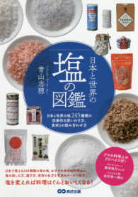 日本と世界の塩の図鑑―日本と世界の塩２４５種類の効果的な使いわけ方、食材との組み合わせ方