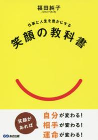 笑顔の教科書―仕事と人生を豊かにする