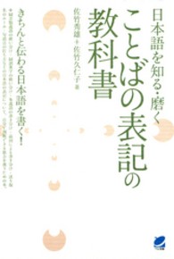 日本語を知る・磨く<br> 日本語を知る・磨く　ことばの表記の教科書