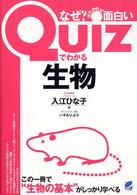 Ｑｕｉｚでわかる生物―なぜ？がわかれば面白い