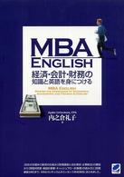 ＭＢＡ　ＥＮＧＬＩＳＨ　経済・会計・財務の知識と英語を身につける