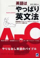 英語はやっぱり英文法―やりなおし英語のバイブル