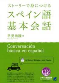 ストーリーで身につけるスペイン語基本会話―ＭＰ３　ＣＤ‐ＲＯＭ付き