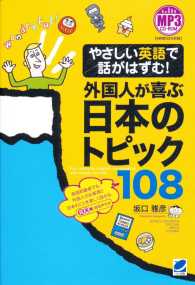 やさしい英語で話がはずむ！外国人が喜ぶ日本のトピック１０８―ＭＰ３　ＣＤ‐ＲＯＭ付き