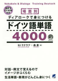 場面別ディアロークで身につけるドイツ語単語４０００ - ＭＰ３　ＣＤ－ＲＯＭ付き