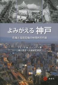 よみがえる神戸 - 危機と復興契機の地理的不均衡