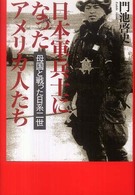 日本軍兵士になったアメリカ人たち―母国と戦った日系二世