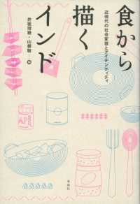 食から描くインド―近現代の社会変容とアイデンティティ