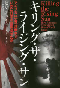キリング・ザ・ライジング・サン―アメリカは太平洋戦争でいかに日本を屈服させたか