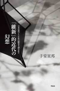 「維新」的近代の幻想 - 日本近代１５０年の歴史を読み直す