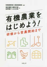 有機農業をはじめよう！―研修から営農開始まで