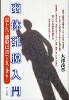 幽体離脱入門―霊トレで離脱は誰でもできる！