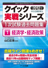 中小企業診断士１次試験過去問題集クイック実戦シリーズ<br> 中小企業診断士１次試験過去問題集〈１〉経済学・経済政策〈２０１２年版〉