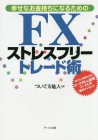 幸せなお金持ちになるためのＦＸストレスフリートレード術