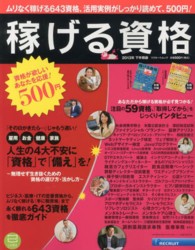 リクルートムック<br> 稼げる資格 〈２０１３年下半期版〉 人生の４大不安に「資格」で「備え」を！／活用実例５９人インタ