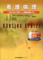看護倫理 - 日本文化に根ざした看護倫理とは