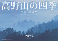 高野山の四季カレンダー 〈２０２３〉 ［カレンダー］