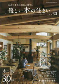 優しい木の住まい 〈ＶＯＬ．３０〉 - 広島の優良工務店が建てる 広島の優良工務店が建てる木の家注文住宅＆リノベーション３０邸
