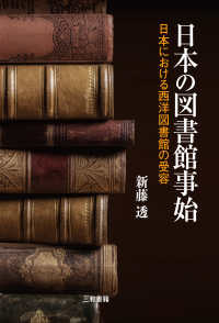 日本の図書館事始 - 日本における西洋図書館の受容