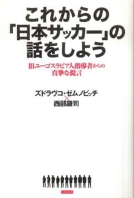 これからの「日本サッカー」の話をしよう―旧ユーゴスラビア人指導者からの真摯な提言