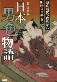 日本男色物語 - 奈良時代の貴族から明治の文豪まで