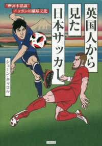英国人から見た日本サッカー - “摩訶不思議”ニッポンの蹴球文化