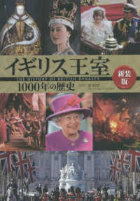 イギリス王室１０００年の歴史 （新装版）