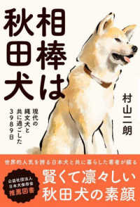 相棒は秋田犬―現代の縄文犬と共に過ごした３９８９日