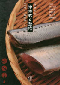 魚食革命『津本式と熟成』 - 目利き／熟成法／レシピ ルアマガｂｏｏｋｓ