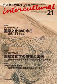 インターカルチュラル 〈２１（２０２３）〉 - 日本国際文化学会年報２０２３ 特集１：シンポジウムＡ　国際文化学の今日－移民と多文化共生