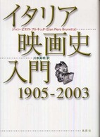 イタリア映画史入門―１９０５‐２００３