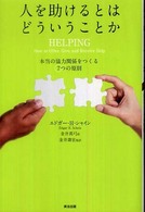 人を助けるとはどういうことか―本当の「協力関係」をつくる７つの原則 （第２版）