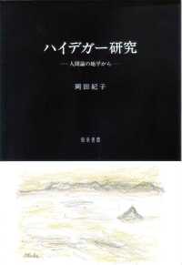 ハイデガー研究―人間論の地平から