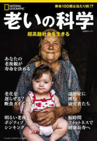 老いの科学 - 超高齢社会を生きる 日経ＢＰムック　ナショナル　ジオグラフィック　別冊