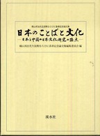 日本のことばと文化―日本と中国の日本文化研究の接点　横山邦治先生叙勲ならびに喜寿記念論文集