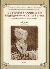 フランスで出版された女性のための知的啓蒙書（１６５０～１８００年）に関する一研究―その特徴及び時代背景から１９世紀への継承まで