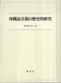 沖縄語音韻の歴史的研究