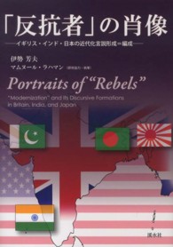 「反抗者」の肖像―イギリス・インド・日本の近代化言説形成＝編成