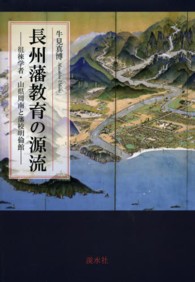 長州藩教育の源流 - 徂徠学者・山県周南と藩校明倫館