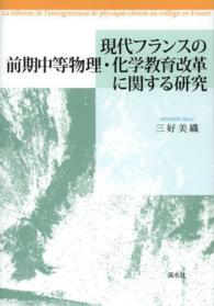 現代フランスの前期中等物理・化学教育改革に関する研究