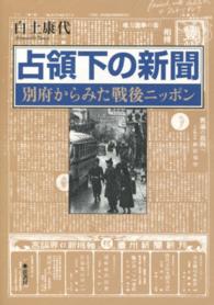 占領下の新聞―別府からみた戦後ニッポン