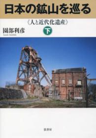 日本の鉱山を巡る―人と近代化遺産〈下〉