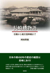 長崎橋物語―石橋から戦災復興橋まで