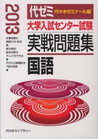 国語 〈２０１３年版〉 大学入試センタ－試験実戦問題集