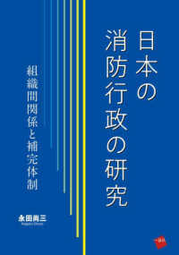 日本の消防行政の研究 - 組織間関係と補完体制
